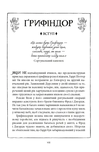 Гаррі Поттер і таємна кімната. Ґрифіндорське видання - фото 6