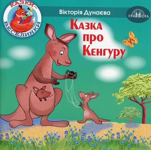 Казки-веселинки. Казка про Кенгуру
