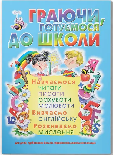 Граючи, готуємося до школи