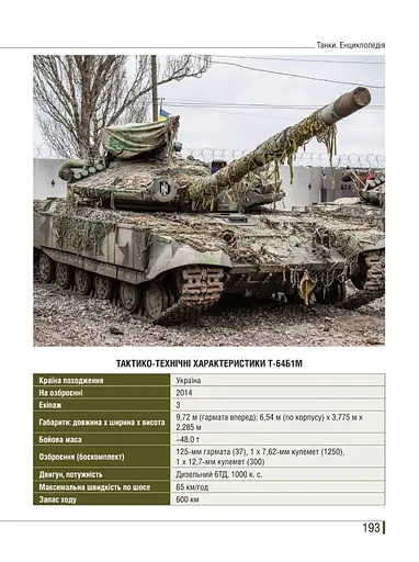 Танки. Ілюстрована енциклопедія - фото 14