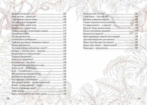 Вусохвості й лапокрилі. Читанка про тварин - фото 6