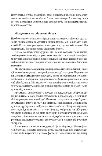 Мислення розвідника. Як припинити обманювати себе й побачити найкраще рішення - фото 18