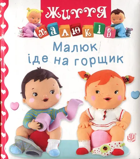 Малюк іде на горщик - Наталі Беліно