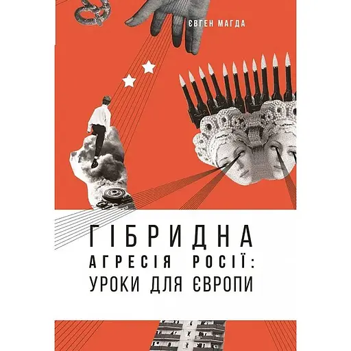 Гібридна агресія Росії: уроки для Європи - Євген Магда - фото 1