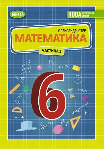 Математика 6 клас. Підручник. Частина 1