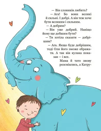 Хочу бути зайчиком. Дітям про дітей - фото 5