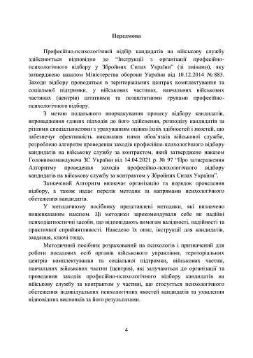 Збірник психодіагностичних методик для професійно-психологічного відбору кандидатів на військову службу за контрактом у Збройних Силах України - фото 3