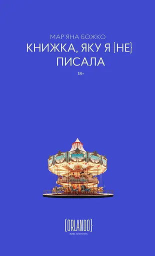 Книжка, яку я [не] писала - Мар`яна Божко - фото 1