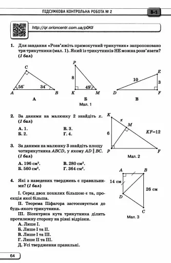 Геометрія. 8 клас. Самостійні та контрольні роботи - фото 6