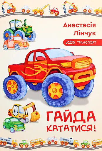 Гайда кататися! - Анастасія Лінчук - фото 1