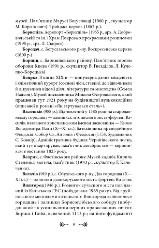 Київщина для романтиків - фото 9