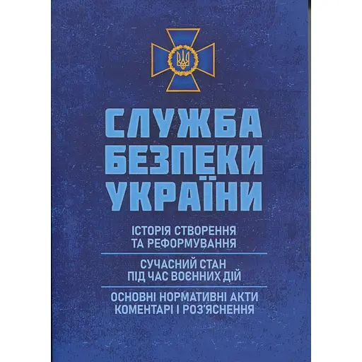 Служба безопасности Украины. История сотворения; современное состояние во время военных действий; основные нормативные акты (89946) - фото 1