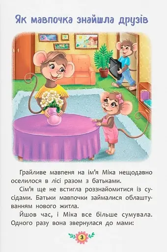 Корисні казки. Як навчитися дружити? - фото 5
