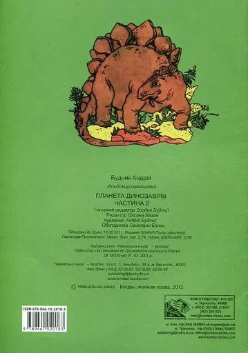 Планета динозаврів. Альбом-розмальовка. Частина 2 - фото 2
