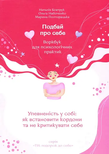 Подбай про себе. Частина 1. Упевненість у собі: як встановити кордони та не критикувати себе