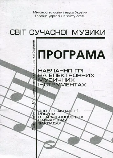 Програма навчання грі на електронних музичних інструментах