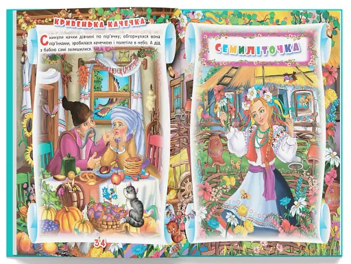 Українські народні казки. Ігри та завдання - фото 8