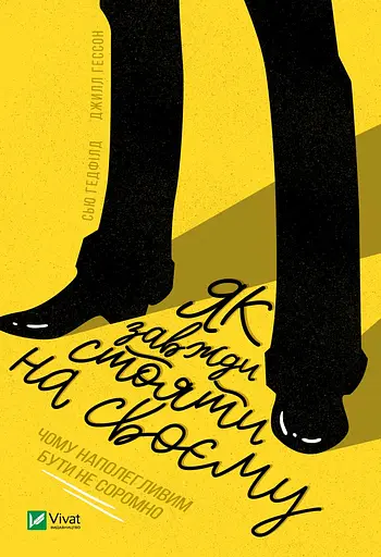 Як завжди стояти на своєму