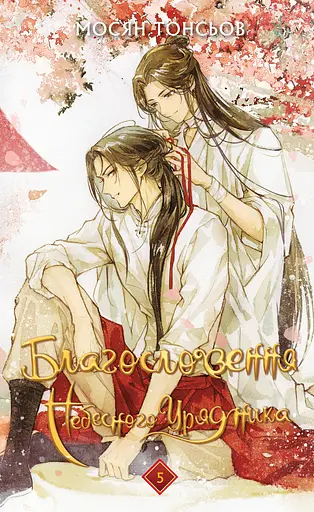 Благословение Небесного Управителя. Том 5 - фото 1