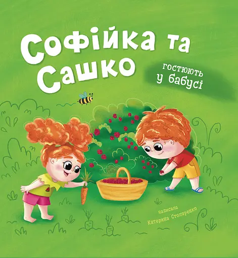 Софійка та Сашко. Гостюють у бабусі - Катерина Столяренко