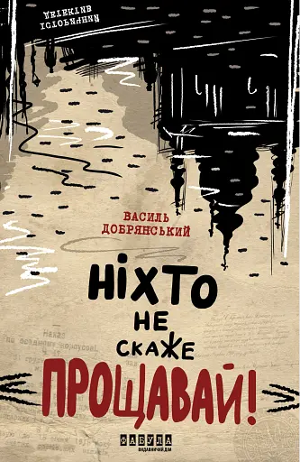 Ніхто не скаже «Прощавай!»