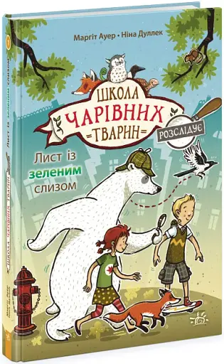 Школа чарівних тварин розслідує. Лист із зеленим слизом. Книга 1