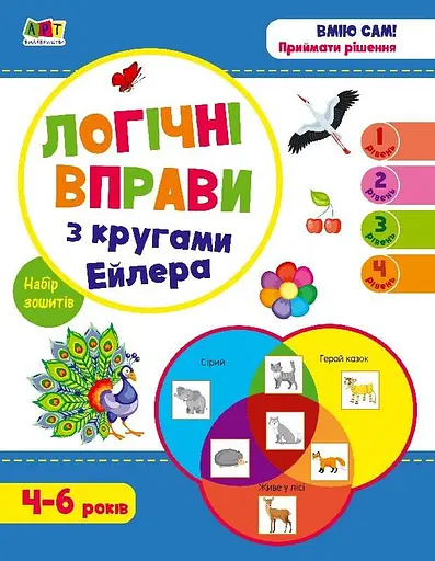 Логічні вправи з кругами Ейлера. Рівень 1-4. Набір зошитів