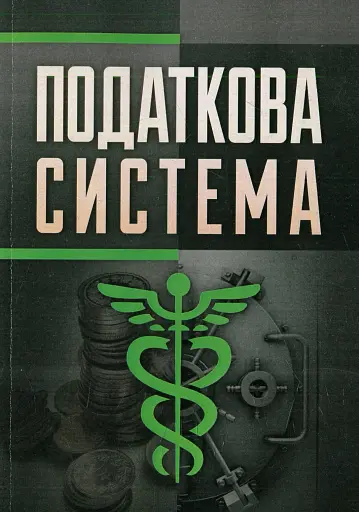 Податкова система