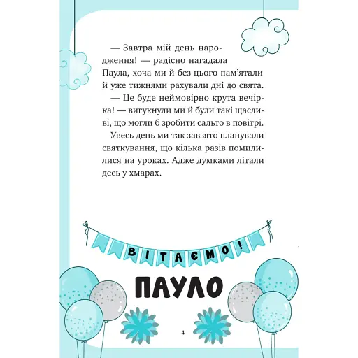 Єдиноріжжя. Вечірка догори дриґом - Ана Пунсет - фото 4