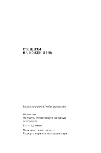 Стоїцизм на кожен день. 366 роздумів про мудрість, стійкість і мистецтво жити - фото 5