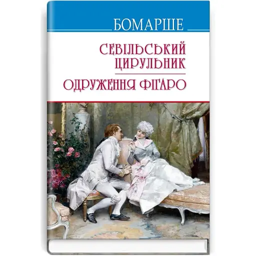 Книга Севільський цирульник; Одруження Фігаро. Скарби - Бомарше (Знання) (тв.)