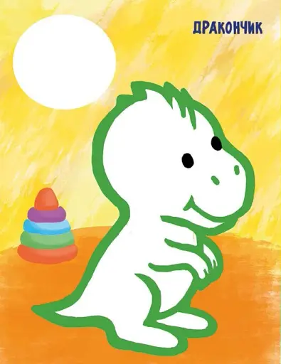 Най-найперша розмальовка. Мої іграшки - фото 3