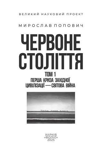 Червоне століття. Том 1. Перша криза західної цивілізації — світова війна - фото 2