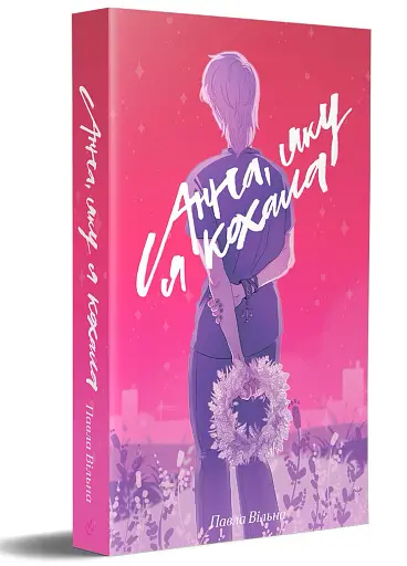 Анна, яку я кохала - фото 2