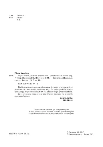 Рідна Україна. Збірка пісень для дітей дошкільного і молодшого шкільного віку - фото 3