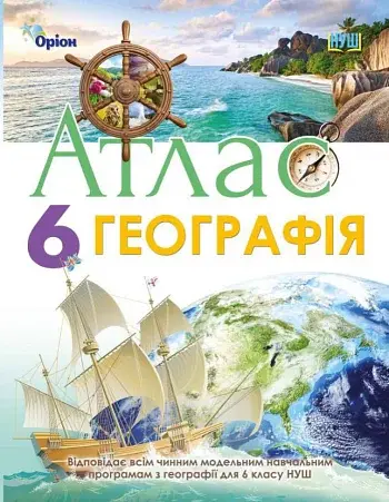 Географія 6 клас. Атлас
