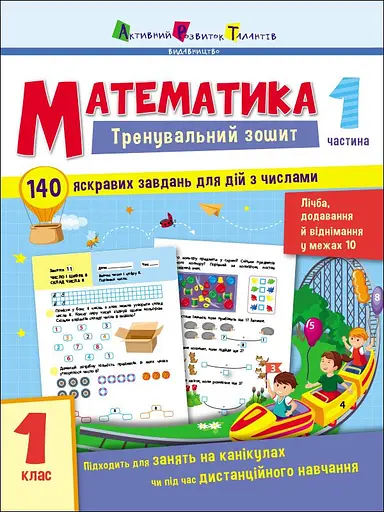 Математика. 1 клас. Частина 1