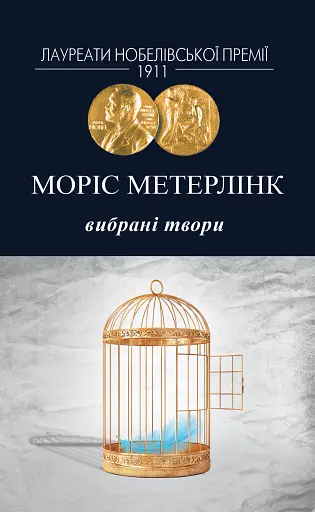 Моріс Метерлінк. Вибрані твори