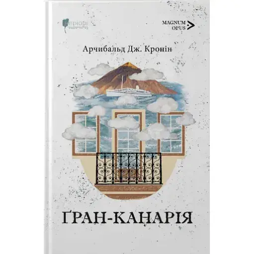 Книга Ґран-Канарія. Magnum Opus - Арчибальд Дж. Кронін (Апріорі) - фото 1