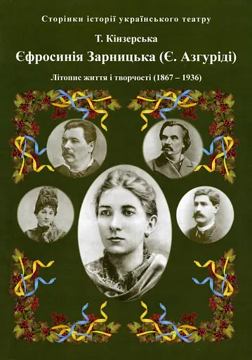 Єфросинія Зарницька. Літопис життя і творчості - Тетяна Кінзерська - фото 1