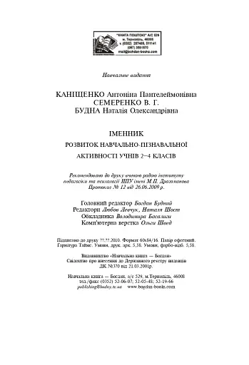 Іменник. Розвиток навчально-пізнавальної активності молодших школярів. 2-4 клас - фото 13