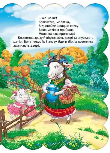 Вовк і Коза. Кращі українські та світові казки - фото 3