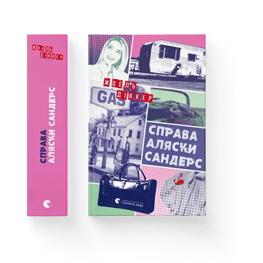 Справа Аляски Сандерс - фото 2