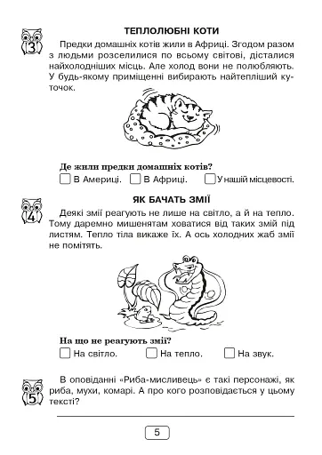 Вдумливе читання. 1 клас. Розуміємо, аналізуємо, генеруємо - фото 4