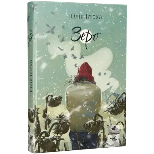 Книга Зеро. Серія Покет-бук 14+ - Юлія Ілюха (Ранок) - фото 1