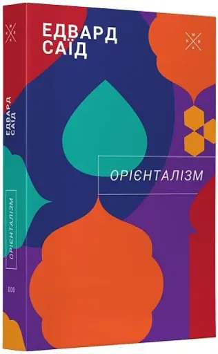 Орієнталізм - фото 2