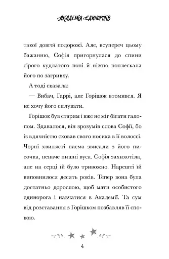 Академія єдинорогів. Софія та Барвистик - фото 3
