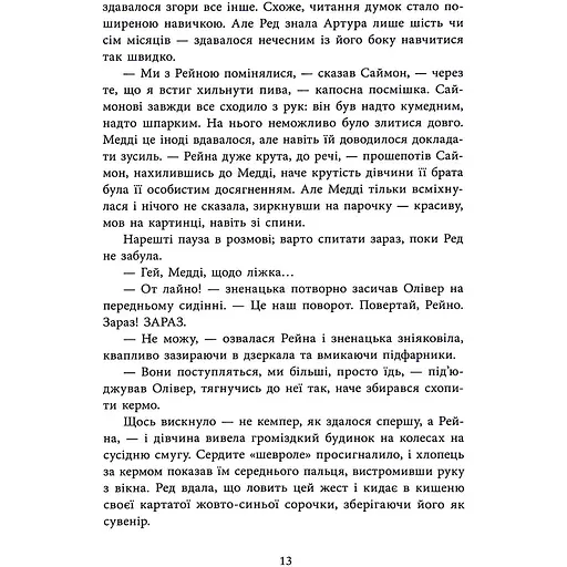 Виживуть п’ятеро - Голлі Джексон - фото 13