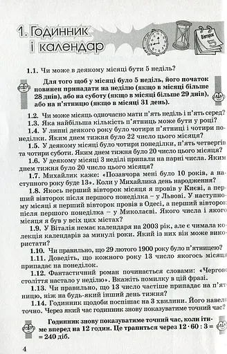 Збірник задач 5-7 клас. За лаштунками підручника з математики - фото 2