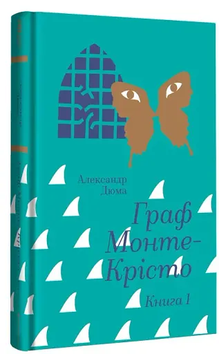 Граф Монте-Крісто. Книга 1 - фото 3